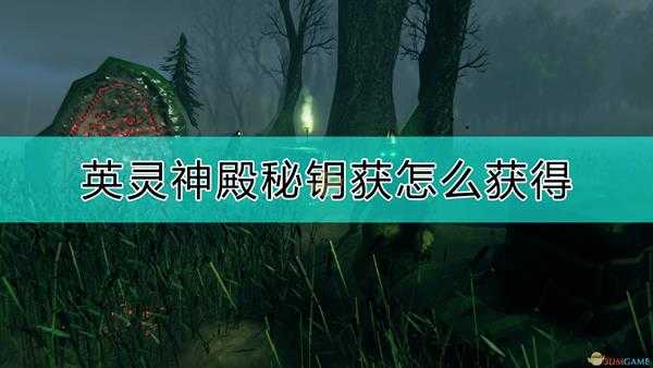 《Valheim:英灵神殿》秘钥获得方法