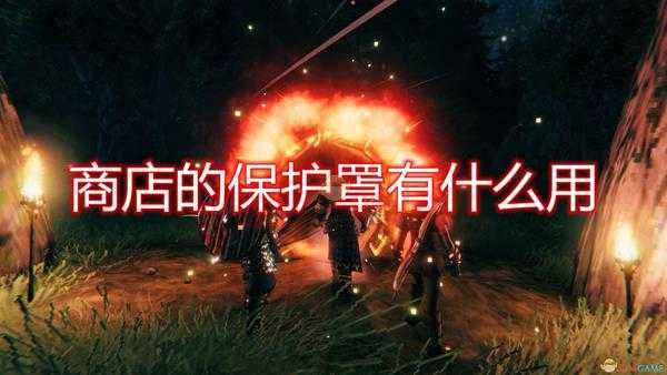 《Valheim:英灵神殿》商店保护罩作用介绍