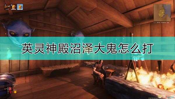 《Valheim:英灵神殿》沼泽大鬼打法