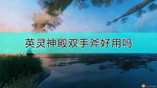 《Valheim:英灵神殿》双手斧评价