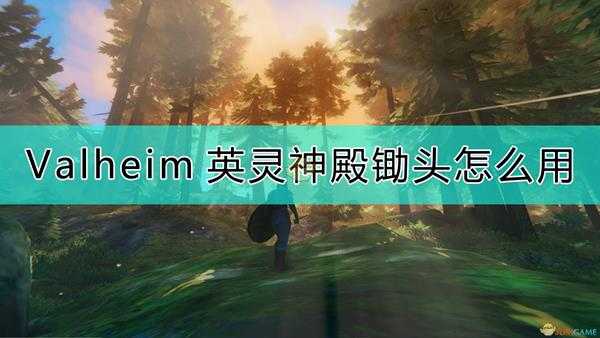 《Valheim:英灵神殿》锄头的机制