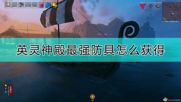 《Valheim:英灵神殿》最强防具制作方法