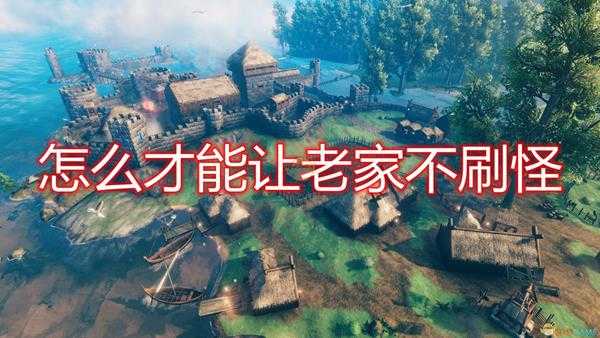《Valheim:英灵神殿》老家不刷怪方法介绍