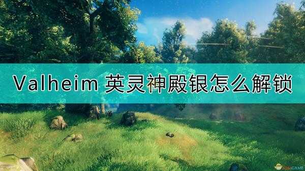 《Valheim:英灵神殿》银的解锁方法