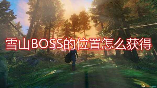 《Valheim:英灵神殿》雪山BOSS位置获得方法介绍