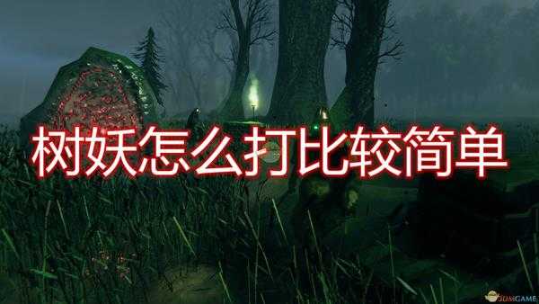 《Valheim:英灵神殿》树妖简单打法介绍