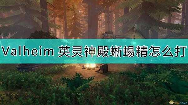 《Valheim:英灵神殿》蜥蜴精打法介绍