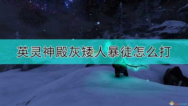 《Valheim:英灵神殿》灰矮人暴徒打法