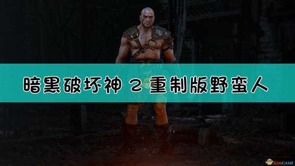 《暗黑破坏神2:重制版》野蛮人背景设定介绍