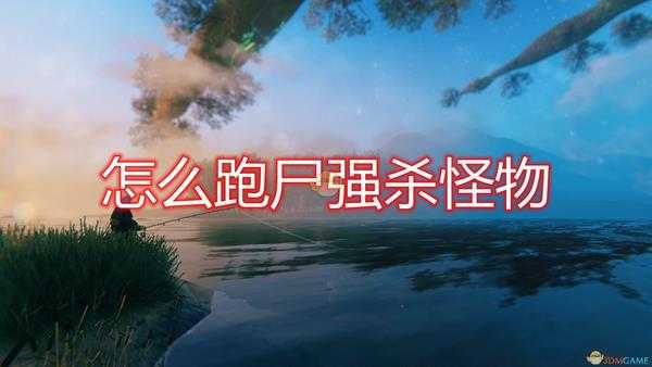 《Valheim:英灵神殿》跑尸强杀怪物方法介绍