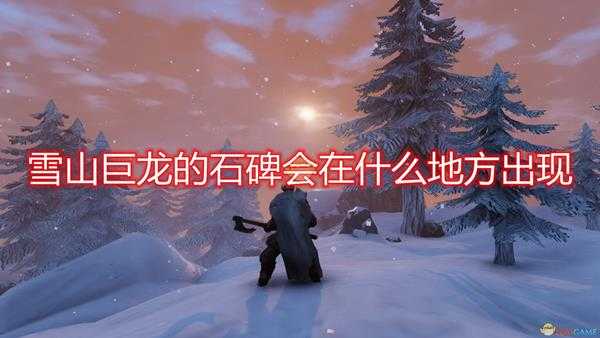 《Valheim:英灵神殿》雪山巨龙BOSS石碑出现位置介绍