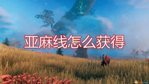 《Valheim:英灵神殿》亚麻线获得方法介绍