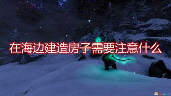 《Valheim:英灵神殿》房子建海边注意事项分享
