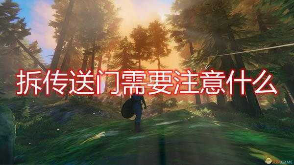 《Valheim:英灵神殿》拆传送门注意事项分享