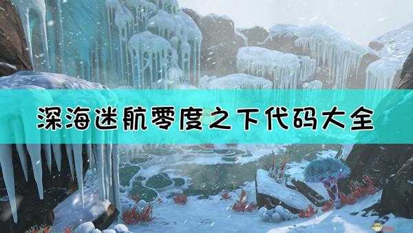 《深海迷航:冰点之下》全作弊码使用指南