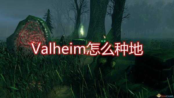《Valheim:英灵神殿》种地方法简单介绍