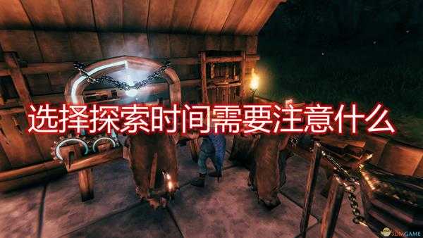 《Valheim:英灵神殿》探索时间选择注意事项分享