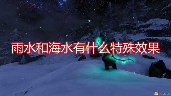 《Valheim:英灵神殿》雨水及海水特殊效果介绍