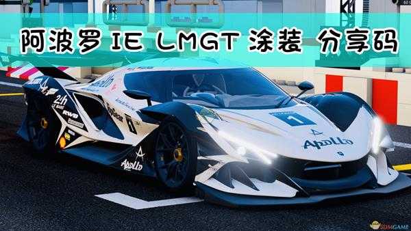 《极限竞速:地平线4》阿波罗IE LMGT涂装 分享码