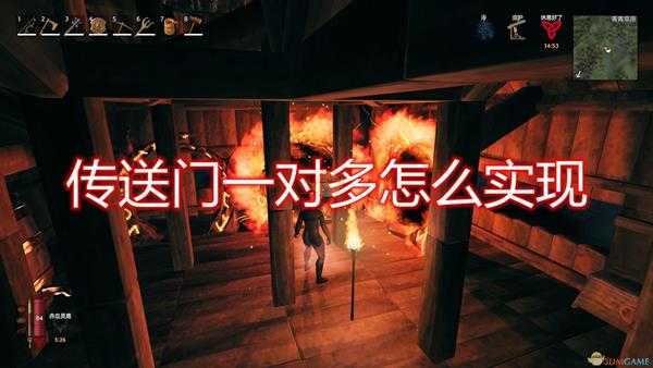 《Valheim:英灵神殿》传送门一对多实现方法介绍