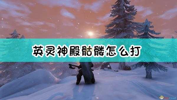 《Valheim:英灵神殿》骷髅打法及掉落物介绍