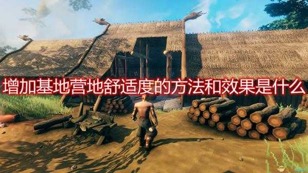 《Valheim:英灵神殿》增加基地营地舒适度方法及效果介绍