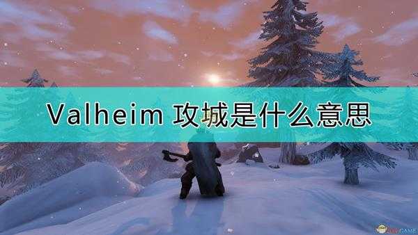 《Valheim:英灵神殿》攻城介绍