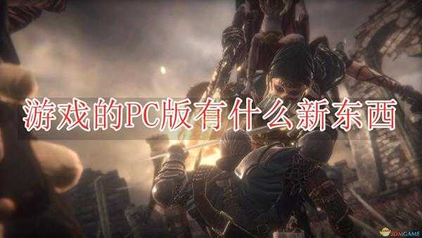 《帕斯卡契约:终极版》游戏PC版追加内容介绍