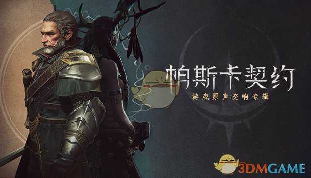《帕斯卡契约:终极版》游戏PC版追加内容介绍