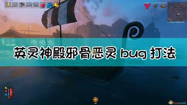 《Valheim:英灵神殿》邪骨恶灵bug打法介绍