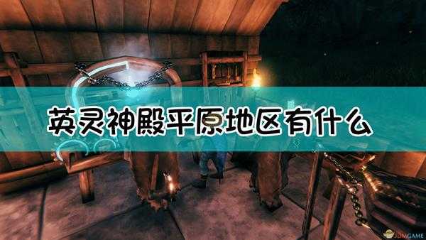 《Valheim:英灵神殿》平原地区简单介绍