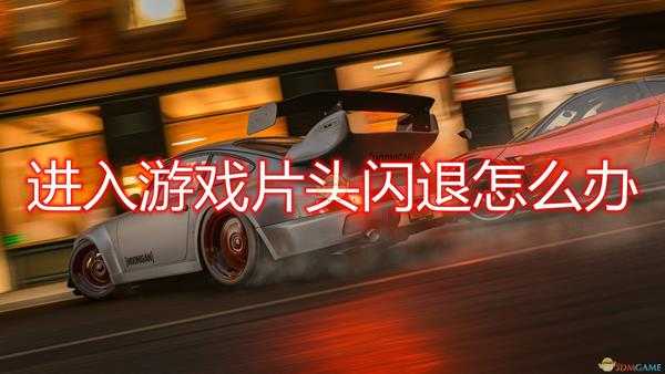 《极限竞速:地平线4》游戏进入闪退解决方法介绍