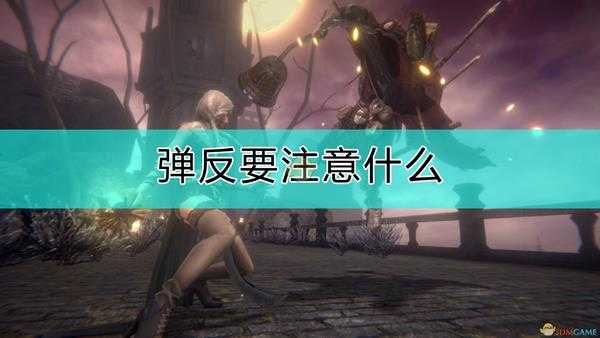 《帕斯卡契约:终极版》弹反注意事项