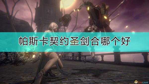 《帕斯卡契约:终极版》圣剑合成推荐