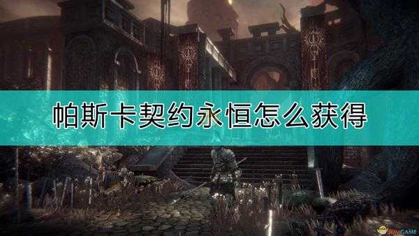 《帕斯卡契约:终极版》永恒获得方式
