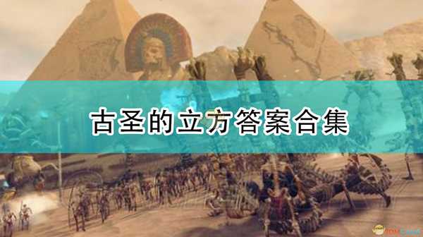 《全面战争:战锤2》古圣的立方答案解法