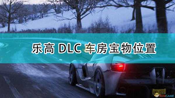 《极限竞速:地平线4》乐高DLC车房宝物位置