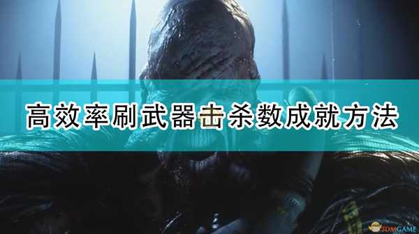 《生化危机3:重制版》高效率刷武器击杀数成就方法