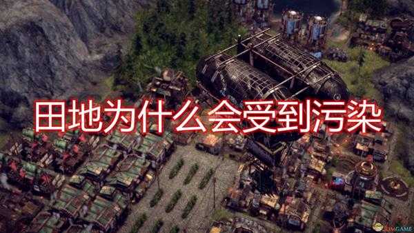 《末日地带:与世隔绝》田地受污染原因介绍