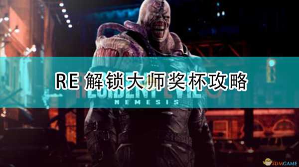 《生化危机3:重制版》RE解锁大师奖杯攻略