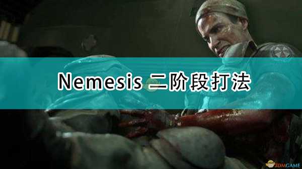 《生化危机3:重制版》Nemesis二阶段打法