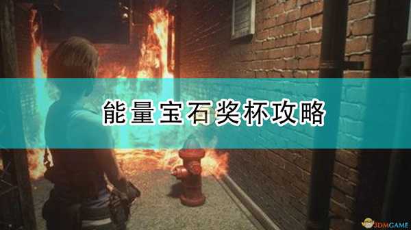 《生化危机3:重制版》能量宝石奖杯攻略
