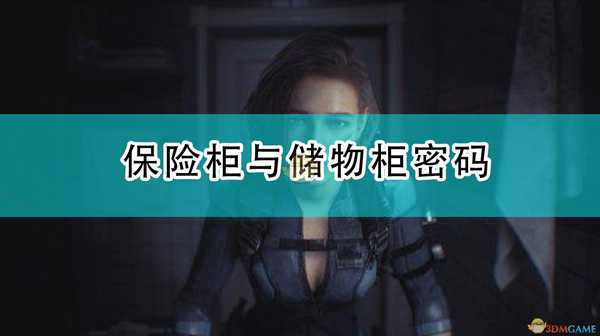 《生化危机3:重制版》保险柜与储物柜密码