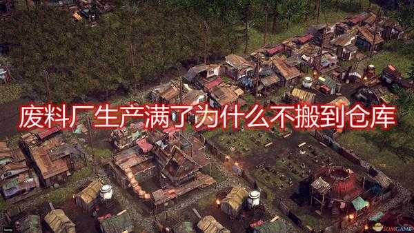 《末日地带:与世隔绝》废料厂满了不搬到仓库问题解决方法介绍