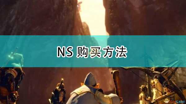《怪物猎人:崛起》NS购买方法