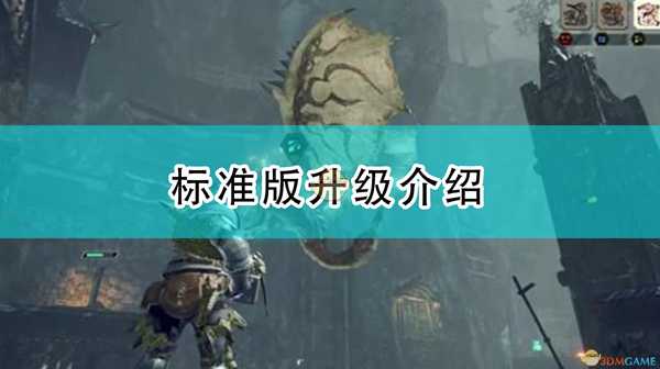 《怪物猎人:崛起》标准版升级介绍