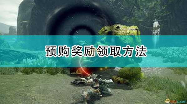 《怪物猎人:崛起》预购奖励领取方法