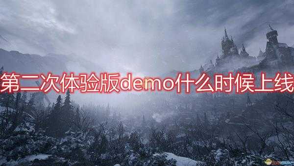 《生化危机8:村庄》第二次体验版demo上线时间介绍