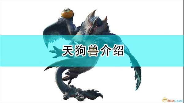 《怪物猎人:崛起》天狗兽介绍