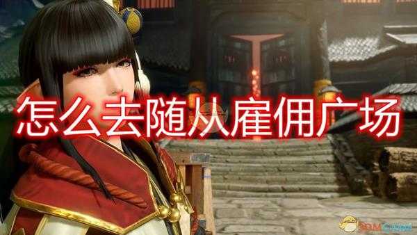 《怪物猎人:崛起》随从雇佣广场前往方法介绍